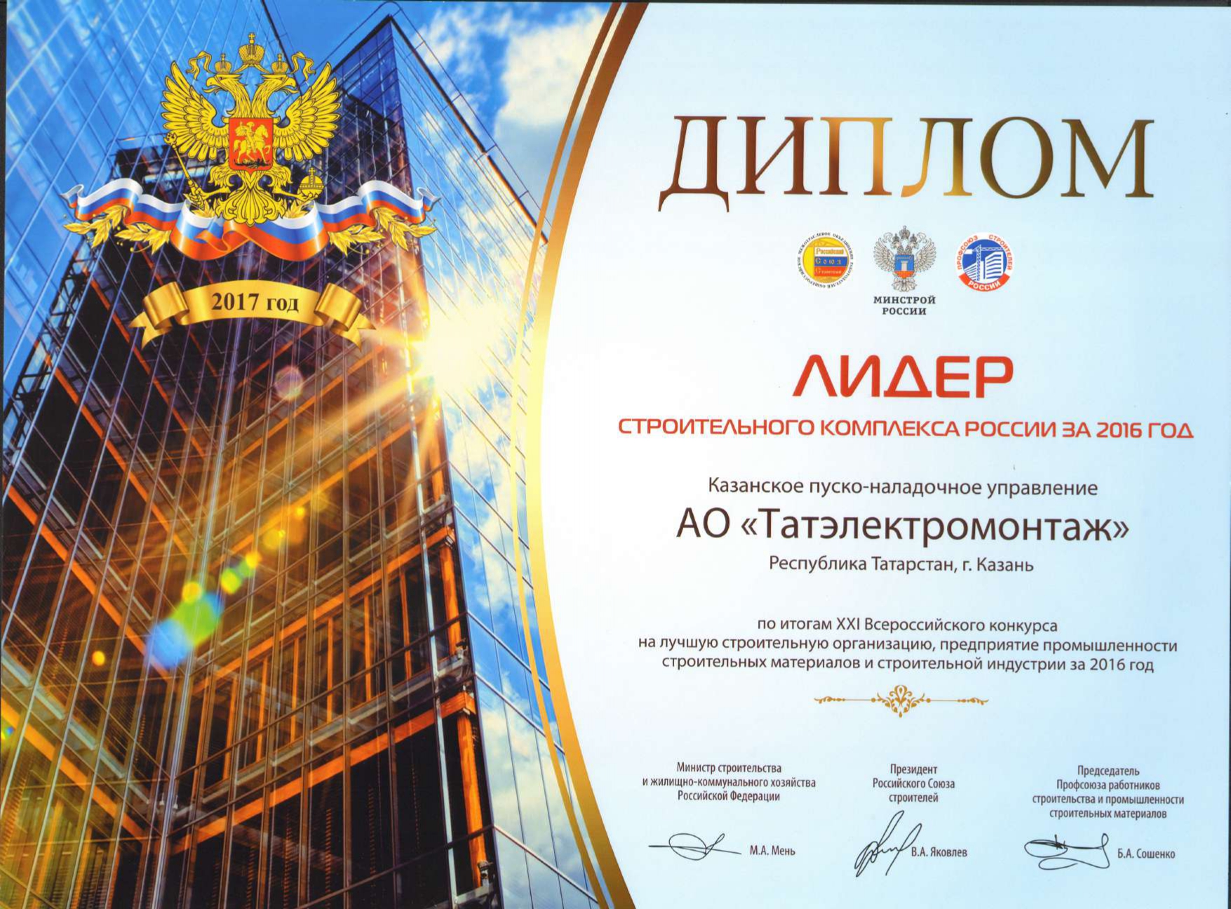 Диплом "Лидер строительного комплекса России 2016"