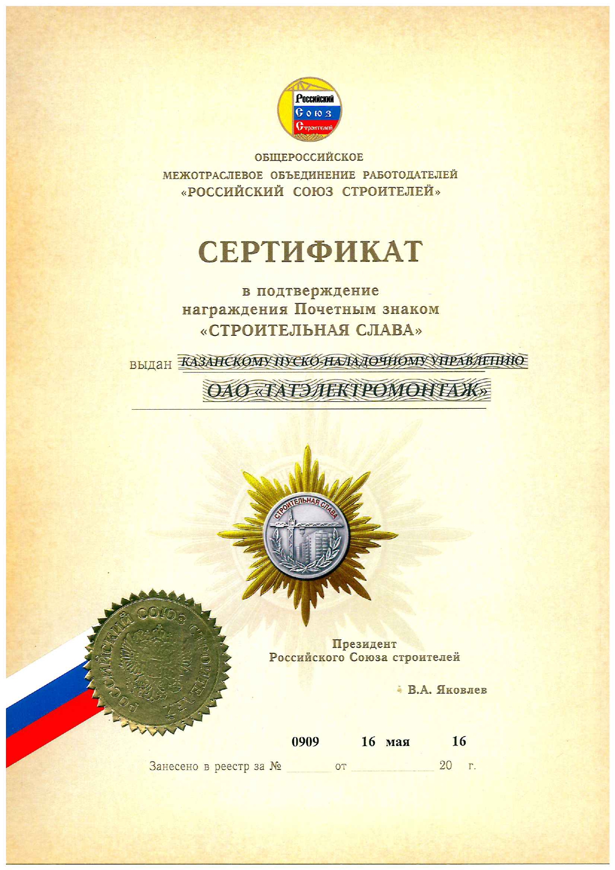 Сертификат "Строительная слава"