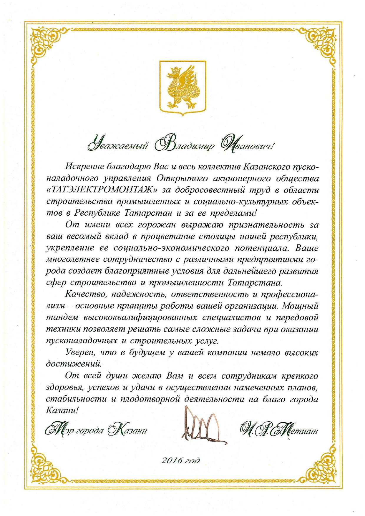 Благодарственное письмо от мэра Казани