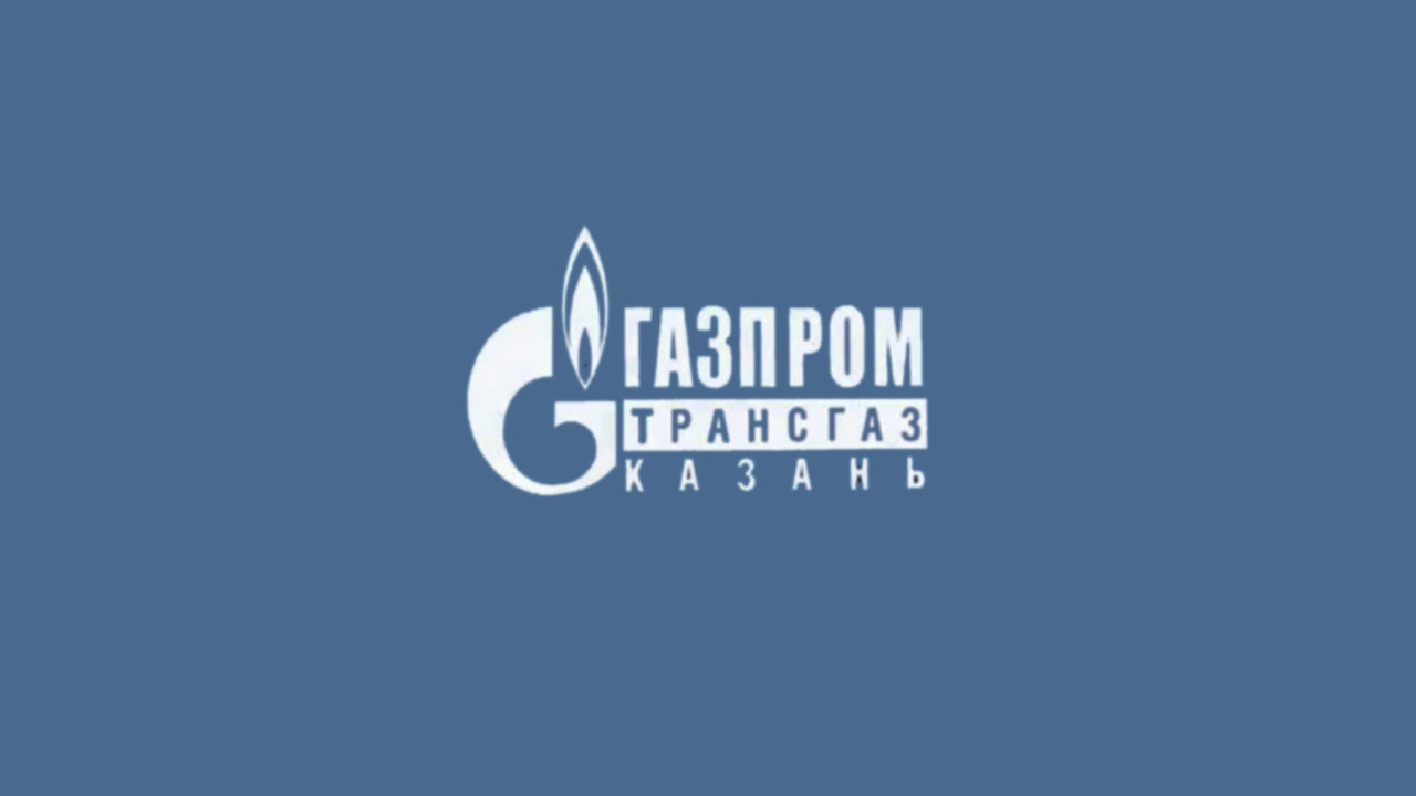 ООО “Газпром трансгаз Казань”